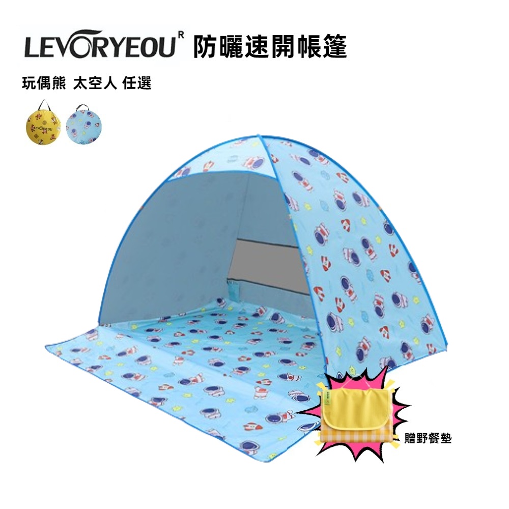 【LEVORYEOU】防曬速開戶外帳篷 贈野餐墊 二色任選