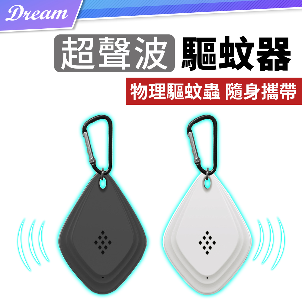 USB超聲波驅蚊器 (物理驅蟲/隨身攜帶) 驅蟲器 迷你驅蚊器 除蚊神器