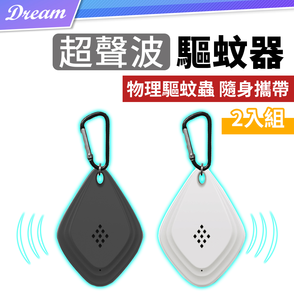 USB超聲波驅蚊器【2入組】(物理驅蟲/隨身攜帶) 驅蟲器 迷你驅蚊器 除蚊神器