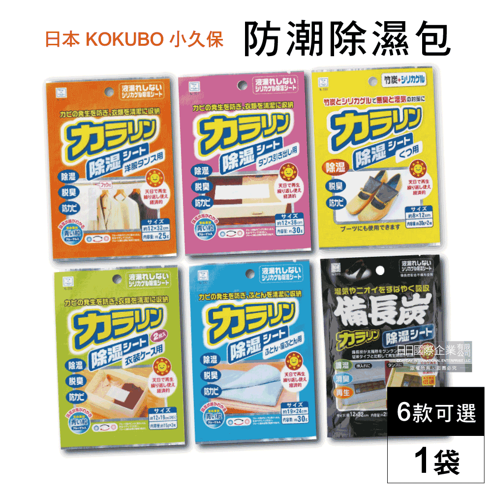 日本KOKUBO小久保-可重複使用抽屜衣櫃防潮除濕袋1袋(6款可選)除濕包變色版