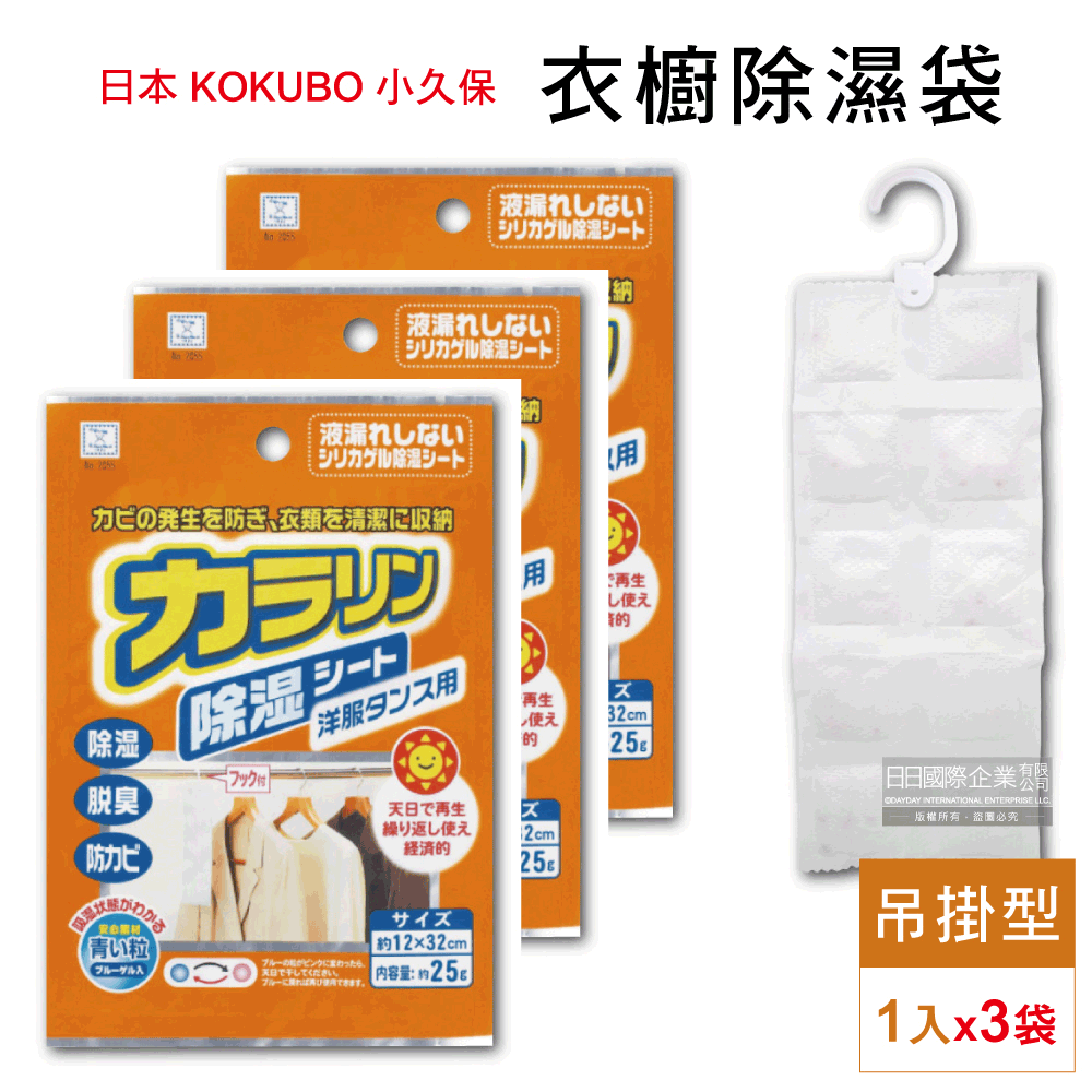 日本KOKUBO小久保-可重複使用防潮除濕袋-吊掛型(橘袋)1入x3袋超值組