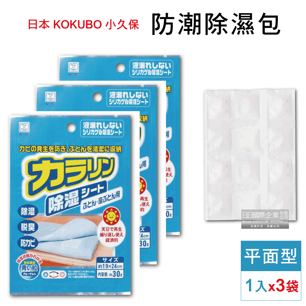 日本KOKUBO小久保-可重複使用防潮除濕袋-坐墊型(藍袋)1入x3袋超值組