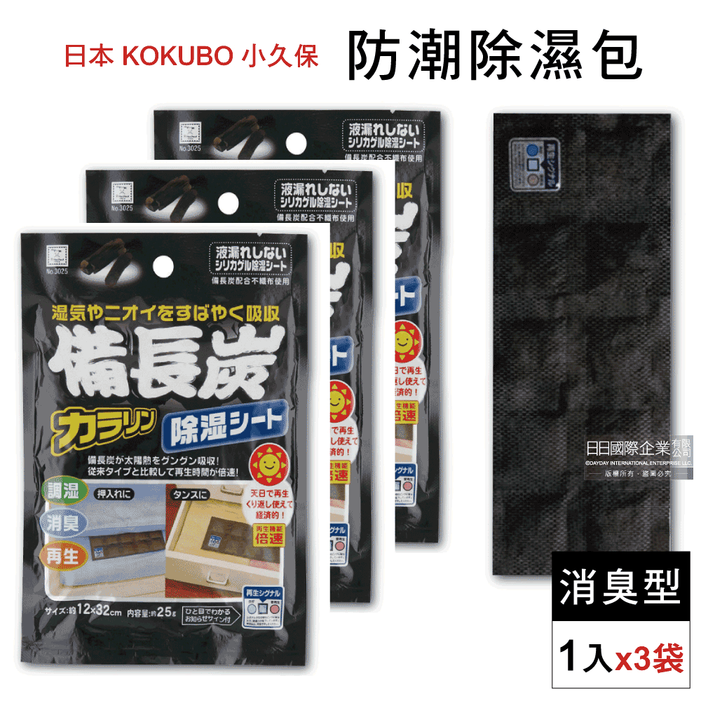 日本KOKUBO小久保-可重複使用防潮除濕袋-備長炭消臭型(黑色)1入x3袋超值組