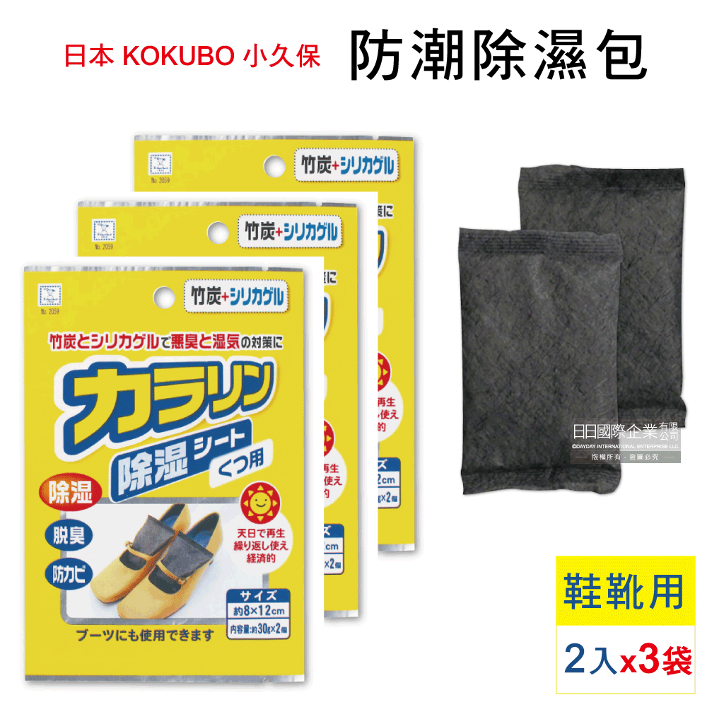 日本KOKUBO小久保-可重複使用防潮除濕袋-鞋靴用消臭型(黃袋)2入x3袋超值組