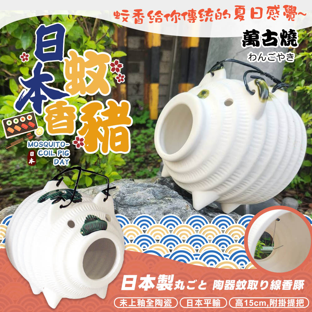 【萬古燒】15CM日本製陶瓷蚊香豬-陶白色(M7860)
