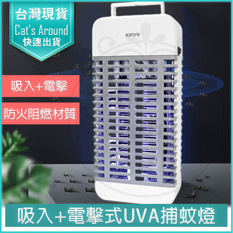 KINYO 吸入電擊式捕蚊燈 吸入式UV捕蚊燈