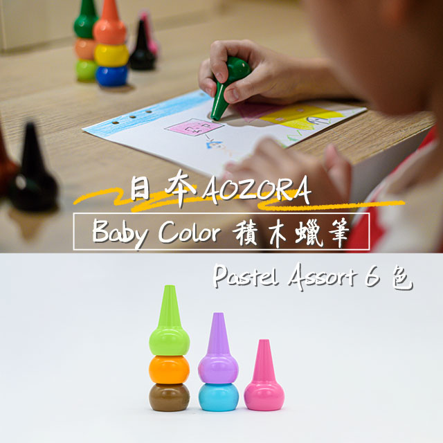 AOZORA日本 BABY COLOR Pastel Assort6 兒童安全無毒 積木蠟筆 無毒蠟筆 (粉嫩6色平行輸入)