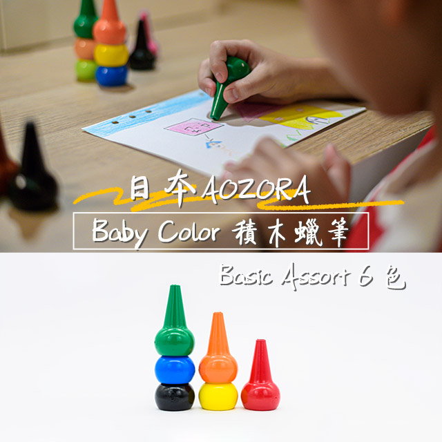 AOZORA日本 BABY COLOR Basic Assort6 兒童安全無毒 積木蠟筆 無毒蠟筆 (鮮豔6色平行輸入)