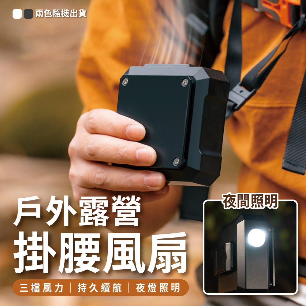 戶外露營帶夜燈掛腰風扇