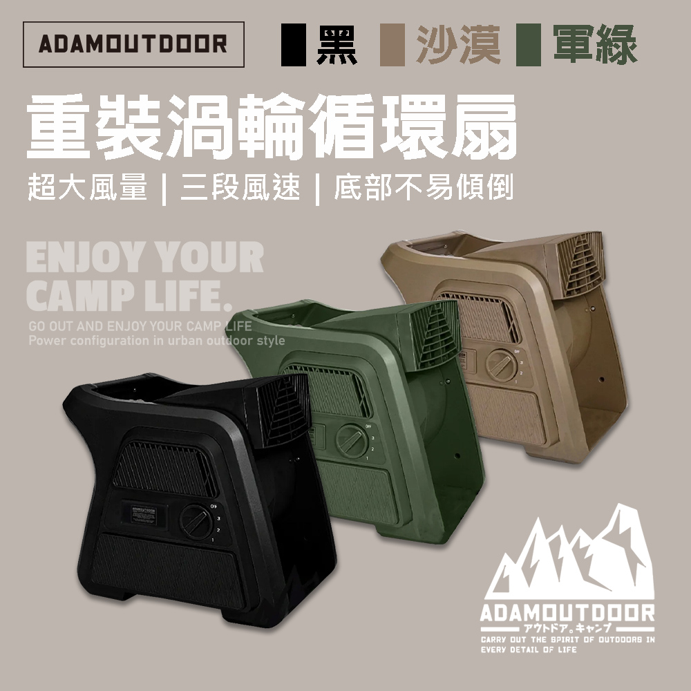 【ADAMOUTDOOR】重裝渦輪大風量循環扇 ADFN-UTB100