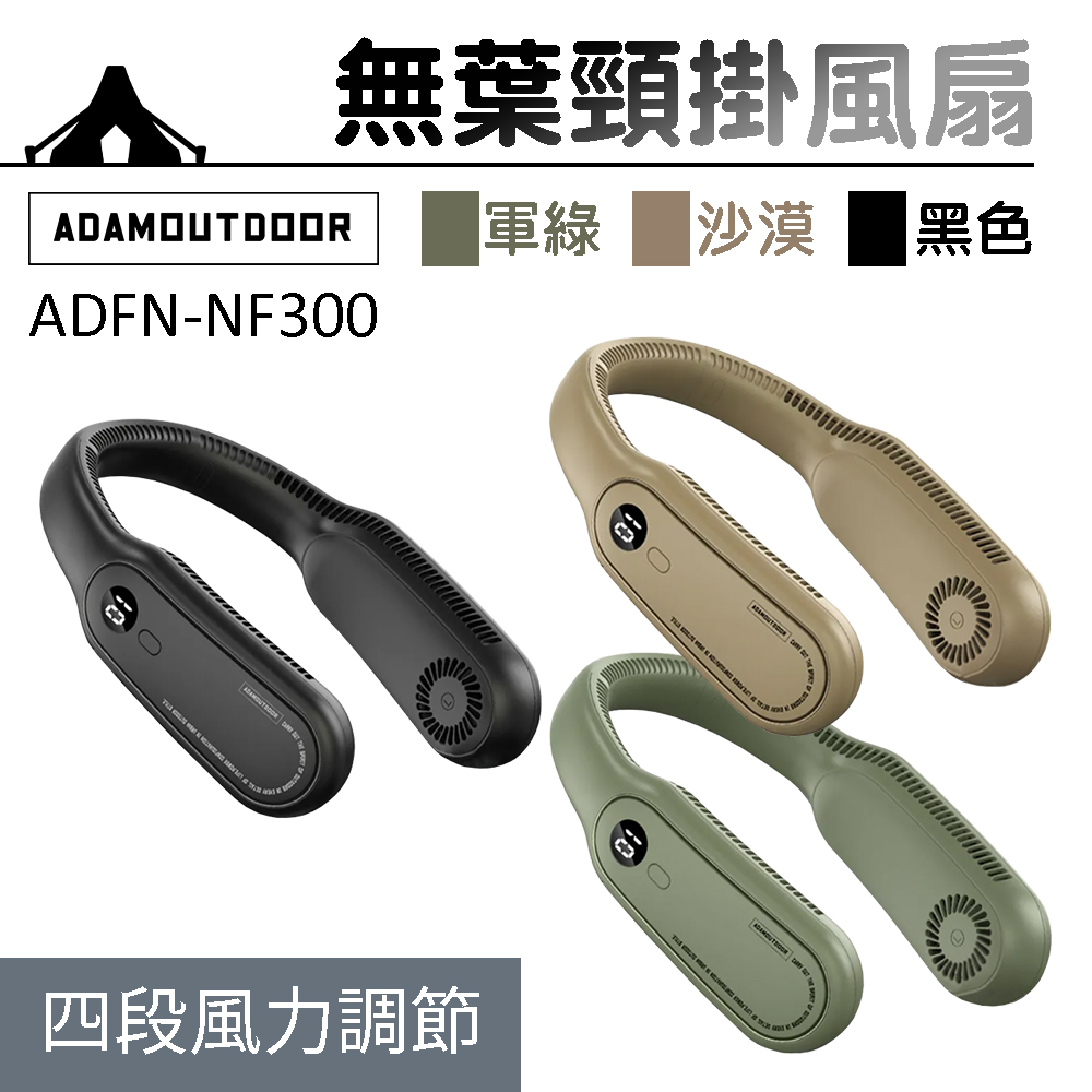 【ADAMOUTDOOR】無葉掛脖風扇 頸掛風扇 ADFN-NF300