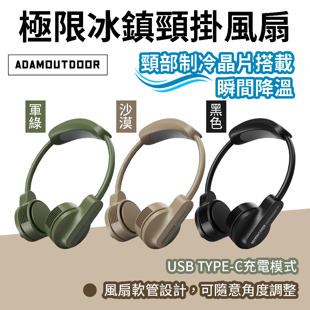 【ADAMOUTDOOR】極限冰鎮頸掛風扇 ADFN-NFC400