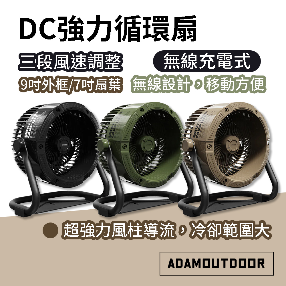 【ADAMOUTDOOR】無線充電式DC強力循環扇 ADFN-CPFAN10