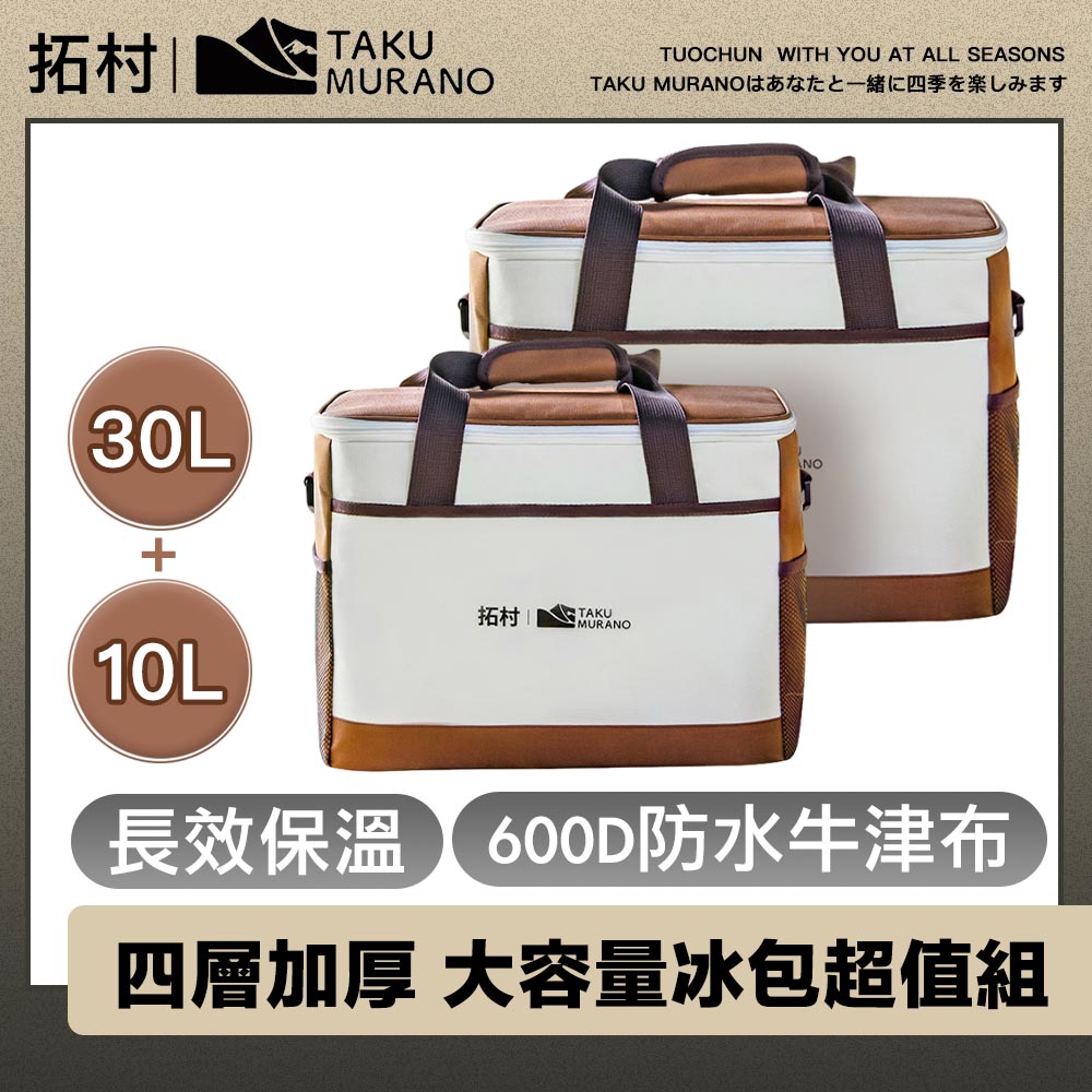 拓村 四層加厚長效保溫 600D防水牛津布 大容量冰包超值組30L+10L