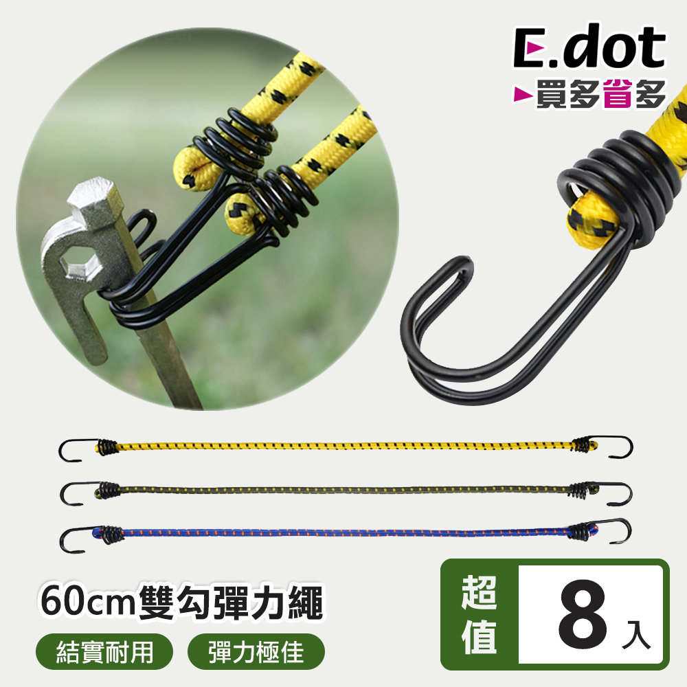 【E.dot】多功能帳篷彈力繩捆物固定繩(8入/組)