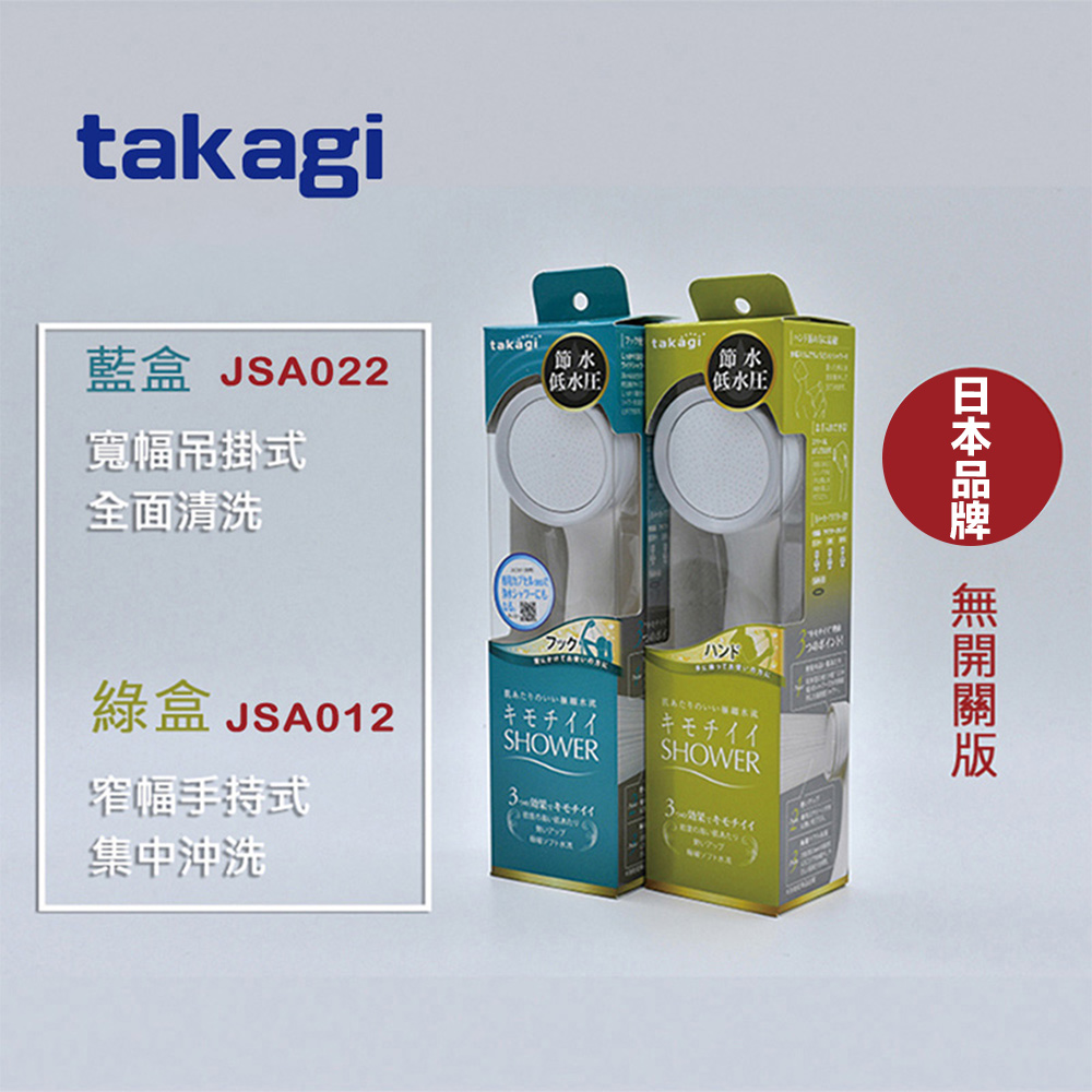 日本 Takagi JSA012 /JSA022 浴室蓮蓬頭 省水 低水壓 淋浴 花灑 蓮蓬頭 無開關版 (戶)