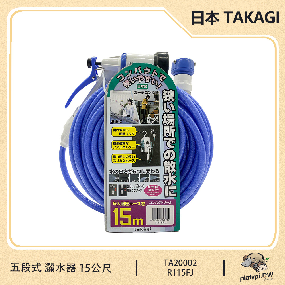 【日本 Takagi】R115FJ 15公尺 五段式 清洗機 灑水器 澆花器 清洗噴槍 園藝澆花 噴水器