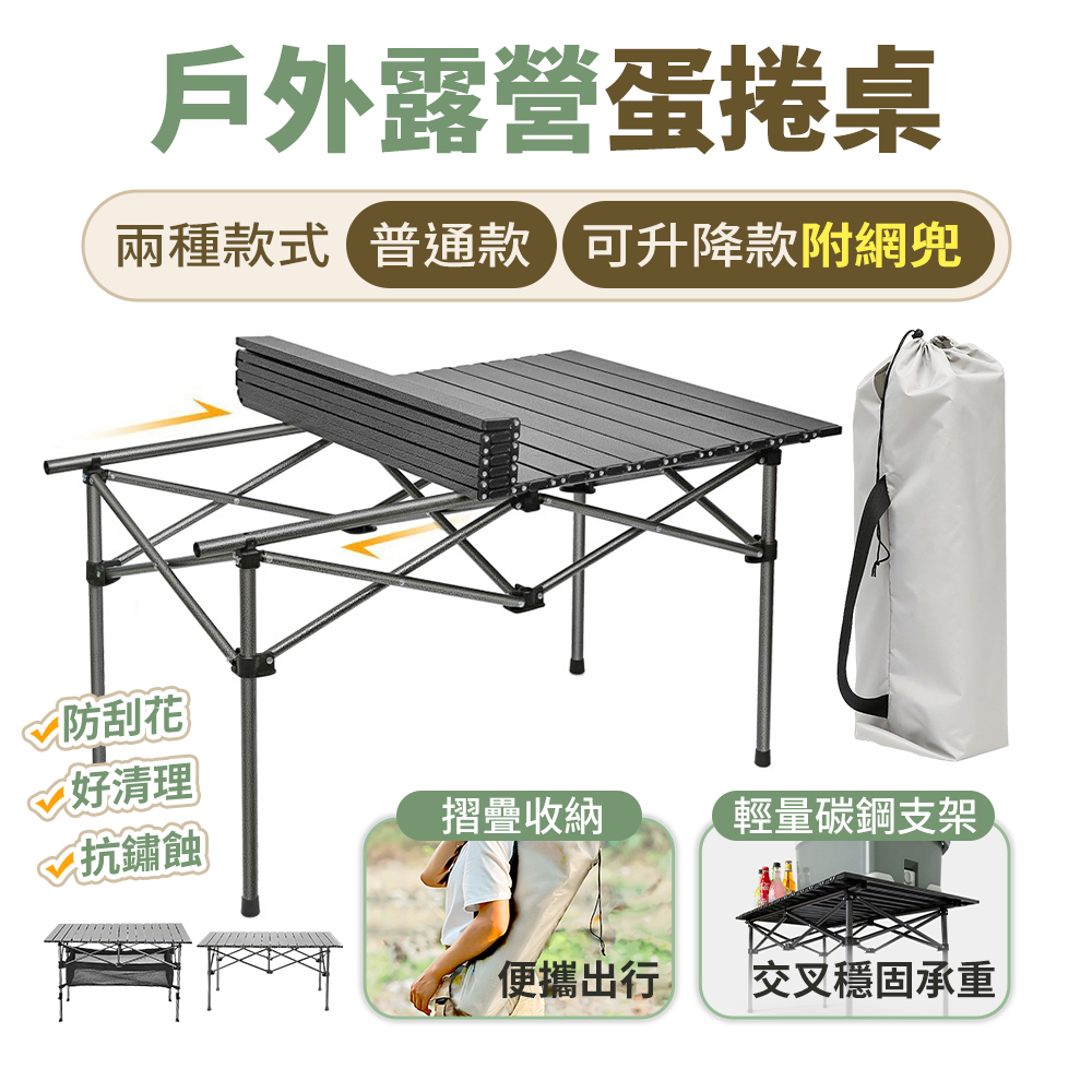 【FJ】戶外露營便攜蛋捲桌TY06升降款(中款55.5x94.2cm)