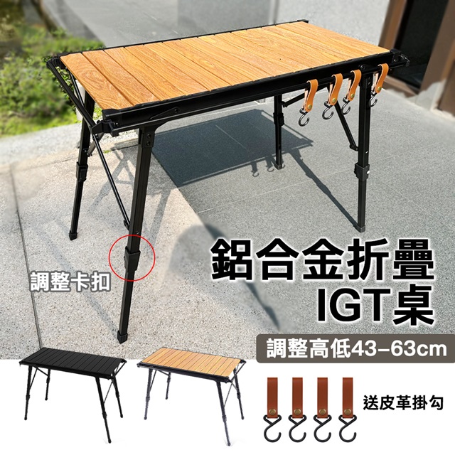 E.C outdoor 超輕量 IGT鋁合金折疊蛋捲桌可伸縮-贈送皮革掛鉤