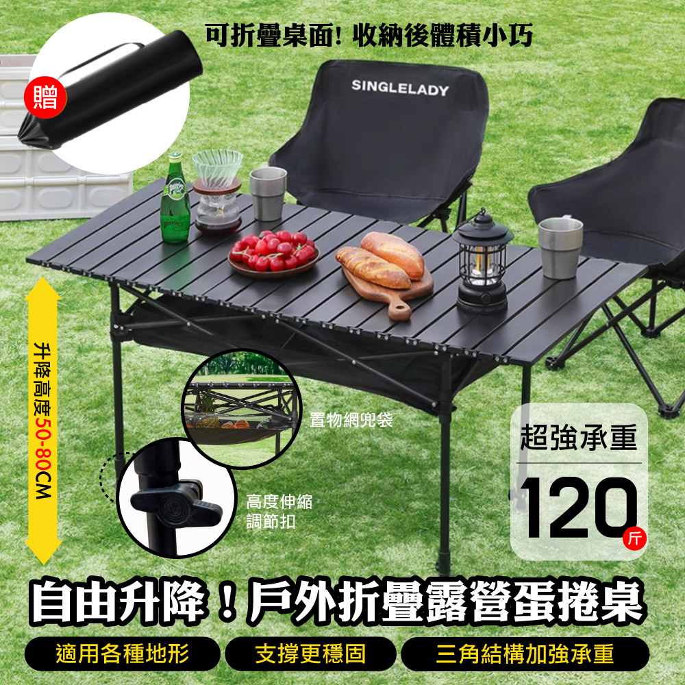 升降款蛋捲桌 露營戶外折疊桌(贈網兜收納袋95cm露營桌摺疊桌 野餐桌 擺攤桌