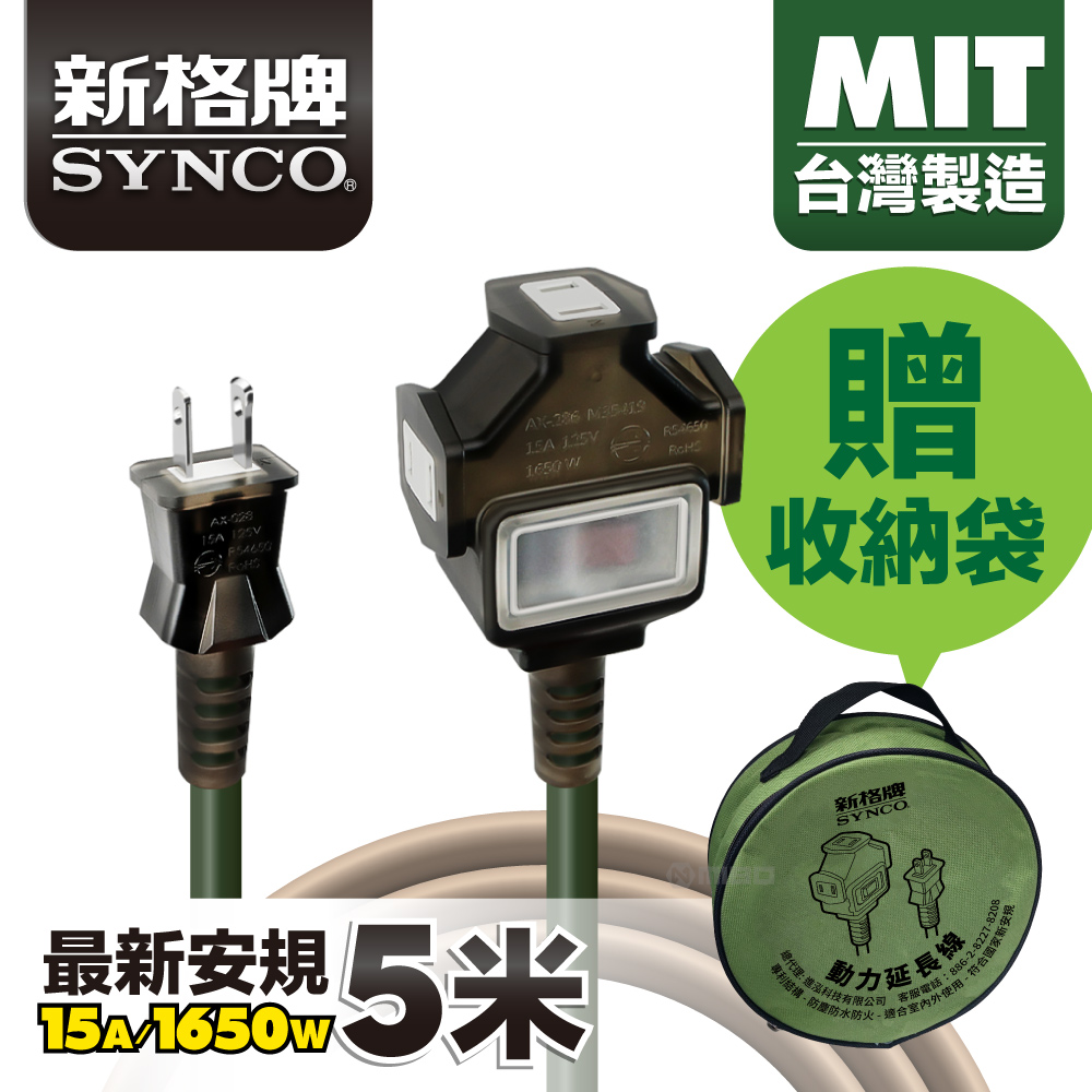 SYNCO 新格牌 動力線 動力延長線 露營戶外延長線 防水 5米 贈收納袋