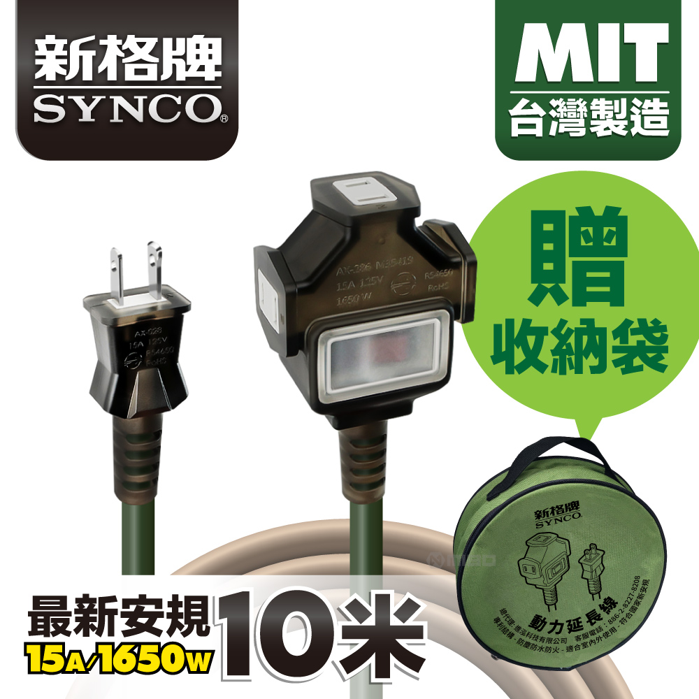 SYNCO 新格牌 動力線 動力延長線 露營戶外延長線 防水 軍綠色 10米 贈收納袋
