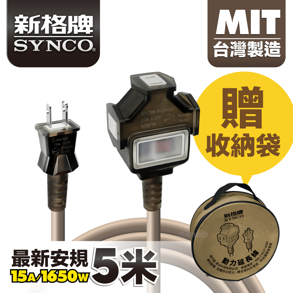 SYNCO 新格牌 動力線 動力延長線 露營戶外延長線 防水 沙漠色 5米 贈收納袋