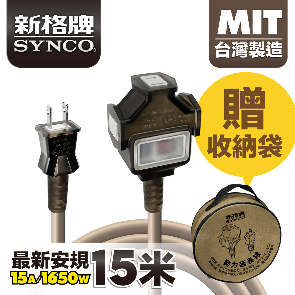SYNCO 新格牌 動力線 動力延長線 露營戶外延長線 防水 沙漠色 15米 贈收納袋