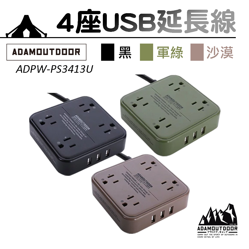 【ADAMOUTDOOR】4座USB軍事風延長線 動力線 ADPW-PS3413U