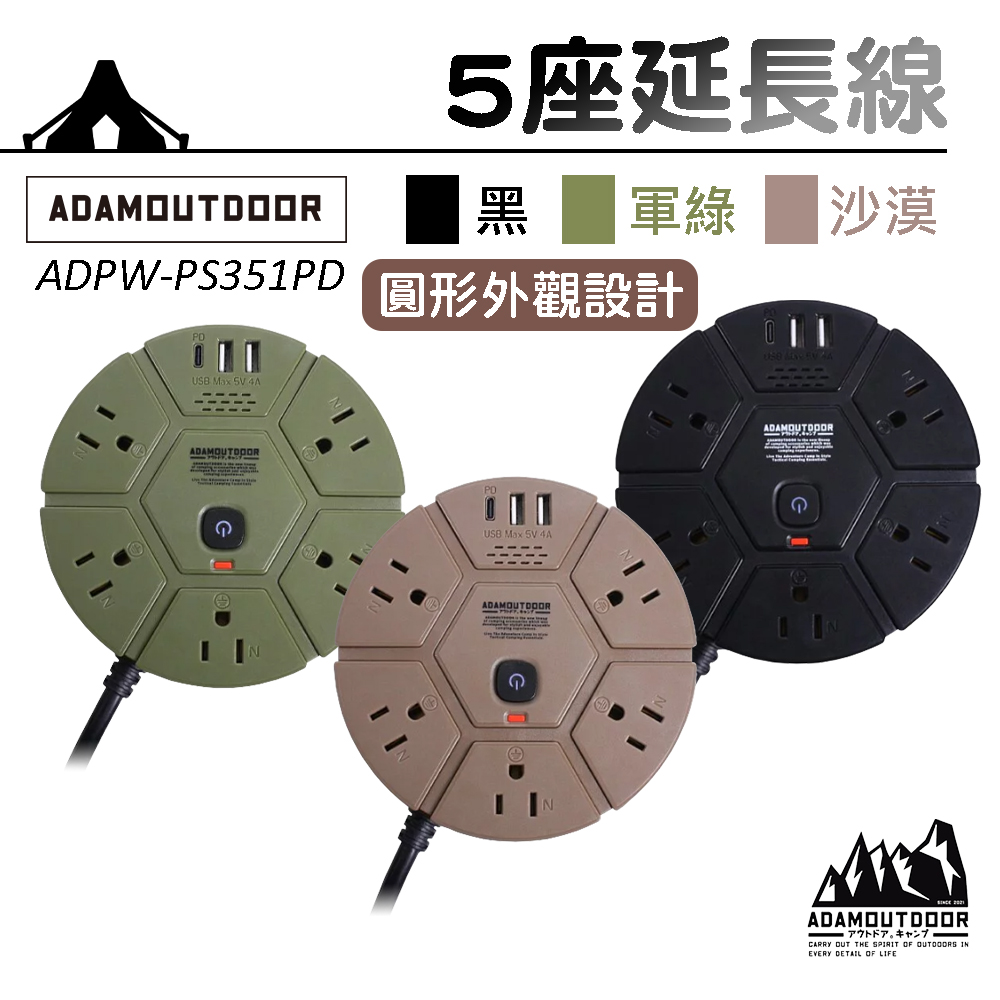 【ADAMOUTDOOR】5座USB PD軍風露營延長線1.8M ADPW-PS351PD