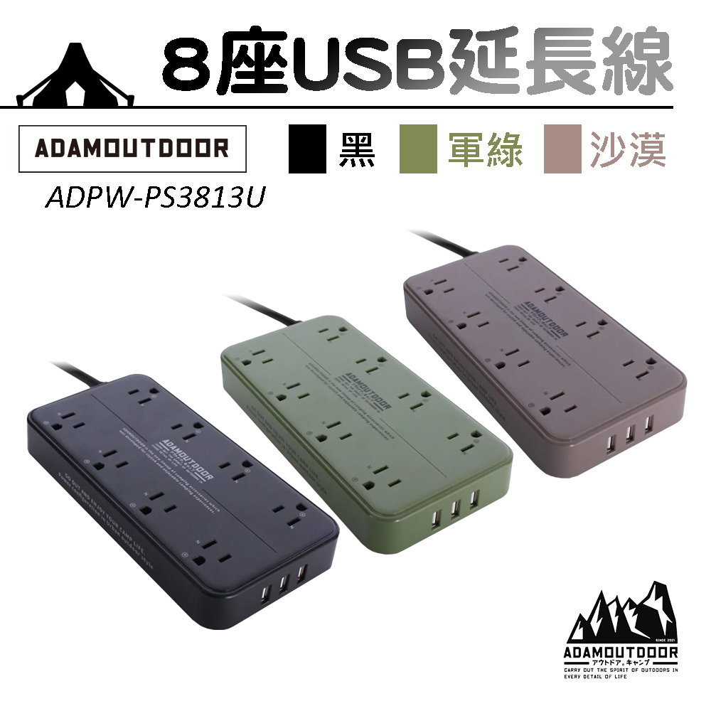 【ADAMOUTDOOR】8座USB軍事風延長線 動力線 ADPW-PS3813U