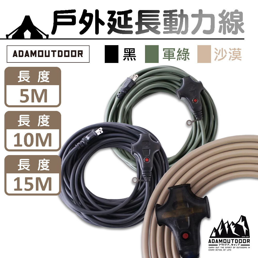 【ADAMOUTDOOR】過載斷電 戶外延長動力線 5M