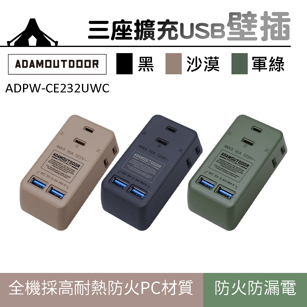 【ADAMOUTDOOR】三座擴充USB壁插 ADPW-CE232UWC