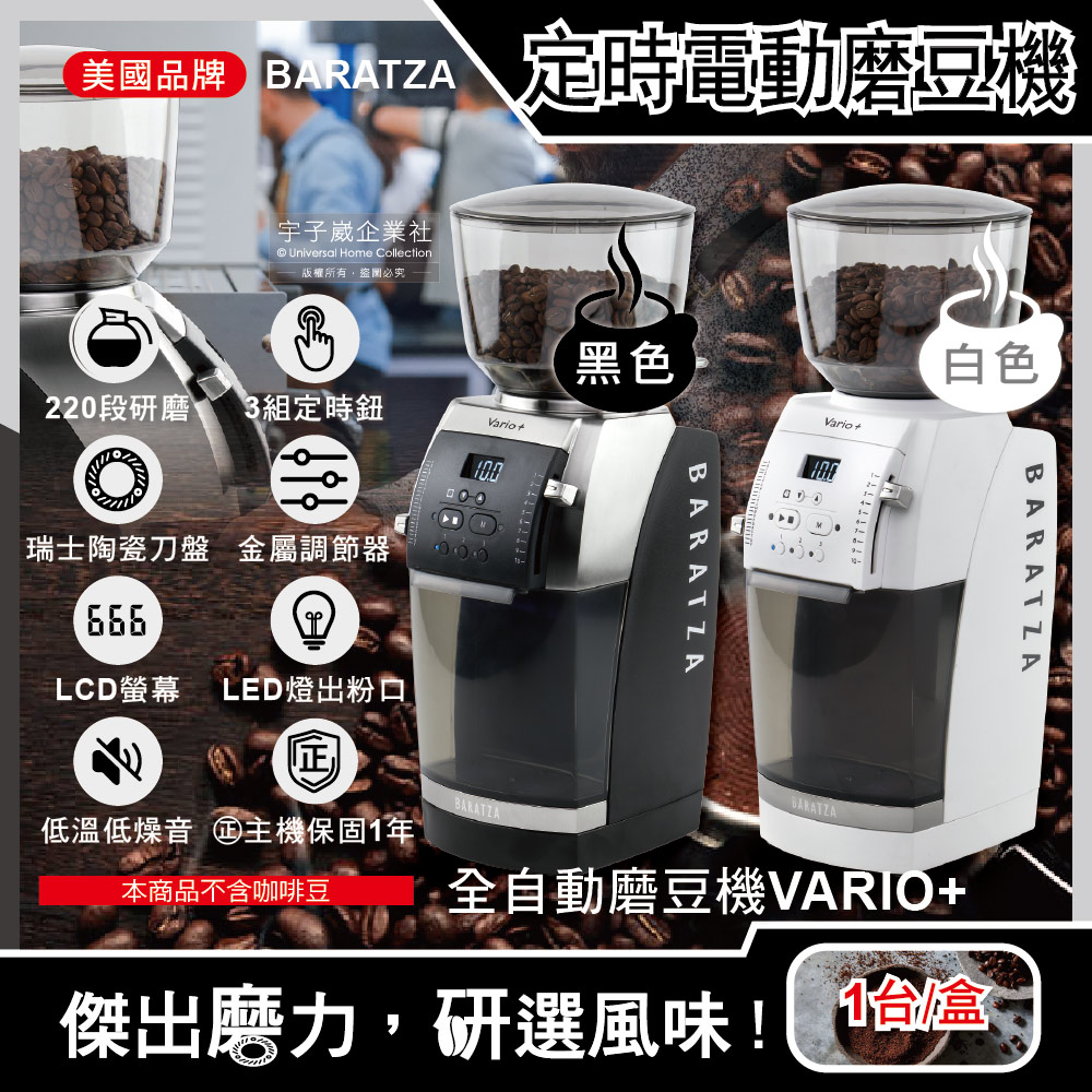 美國Baratza-專業定時電動咖啡磨豆機(Vario+)1台(新升級金屬調節器,220段自動研磨㊣公司貨有保固)