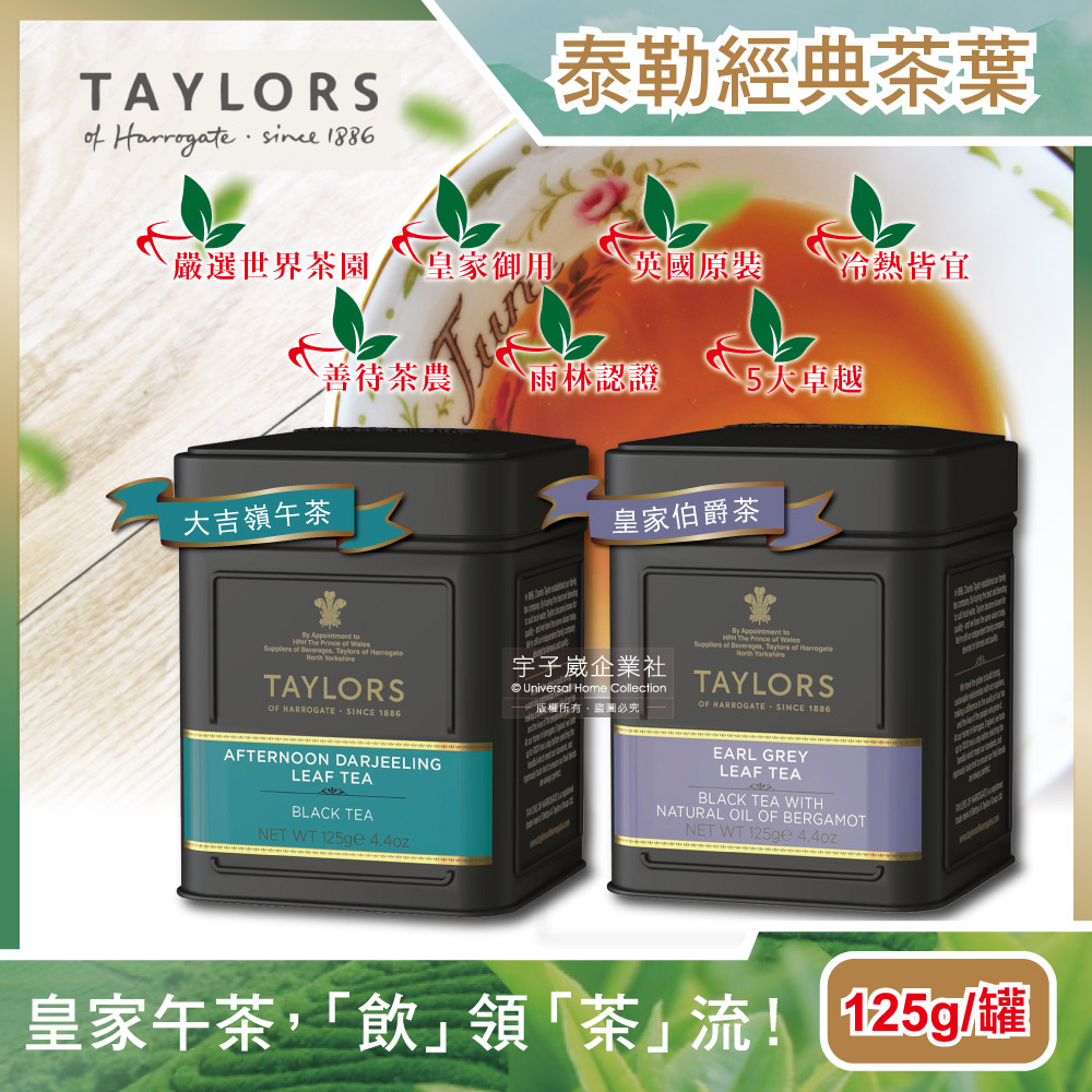 英國Taylors泰勒茶-大吉嶺午茶/皇家伯爵茶紅茶葉125g/鐵罐(雨林聯盟及女王皇家認證,露營泡茶)