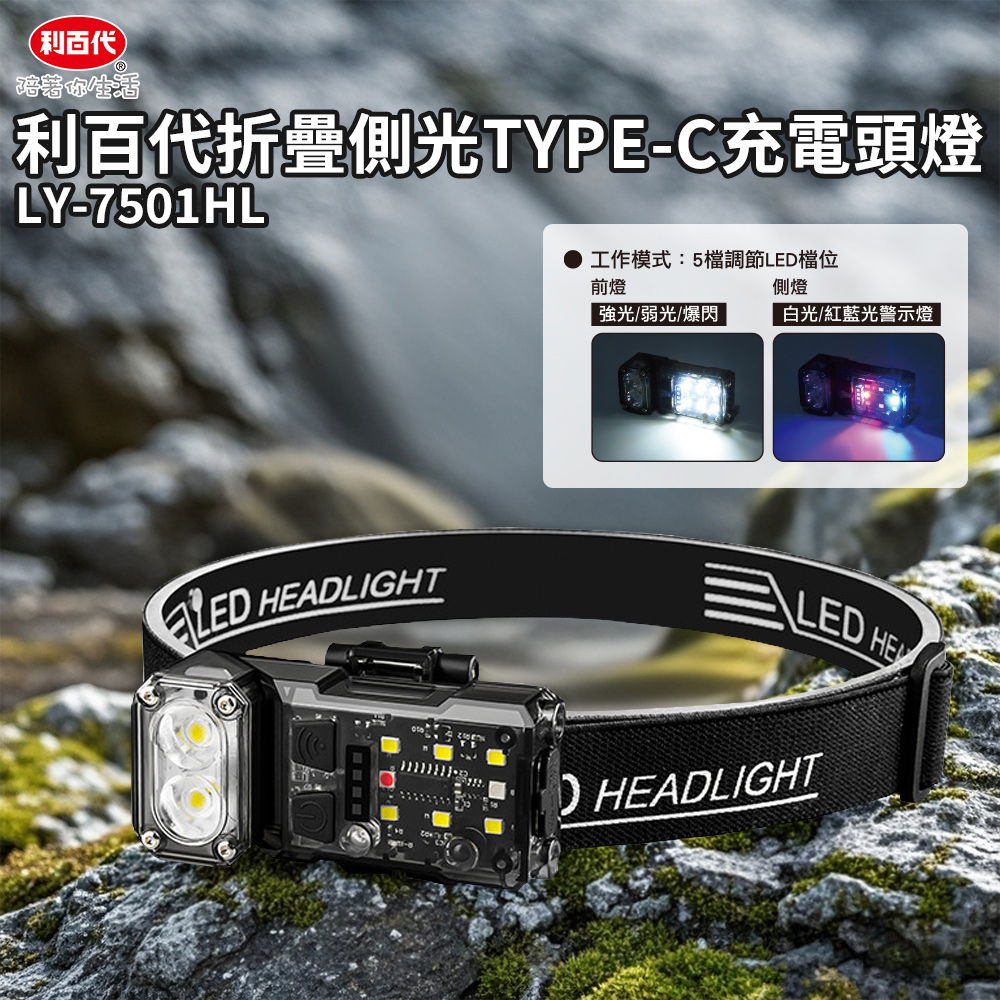 利百代折疊側光TYPE-C充電頭燈LY-7501HL