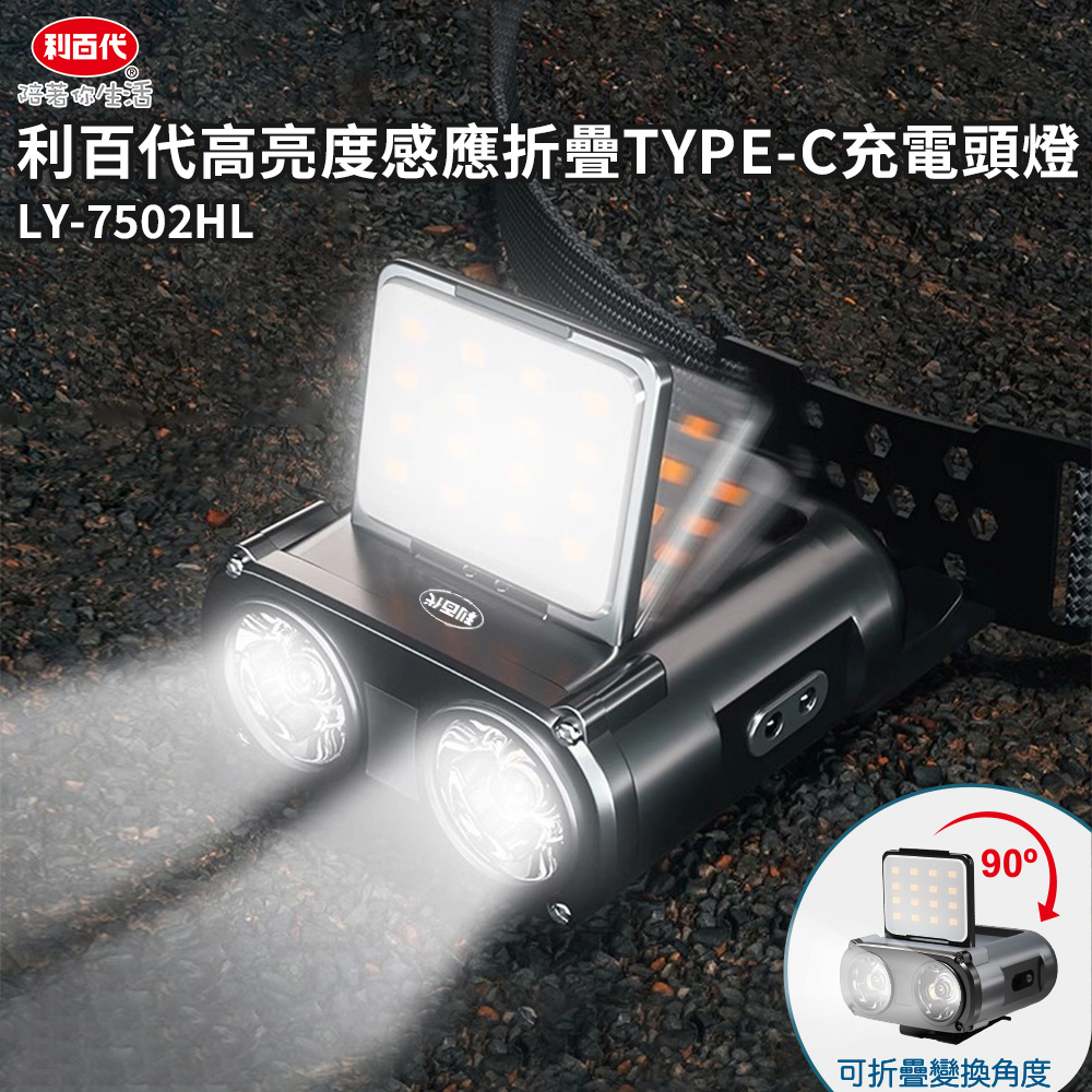 利百代高亮度感應折疊TYPE-C充電頭燈LY-7502HL