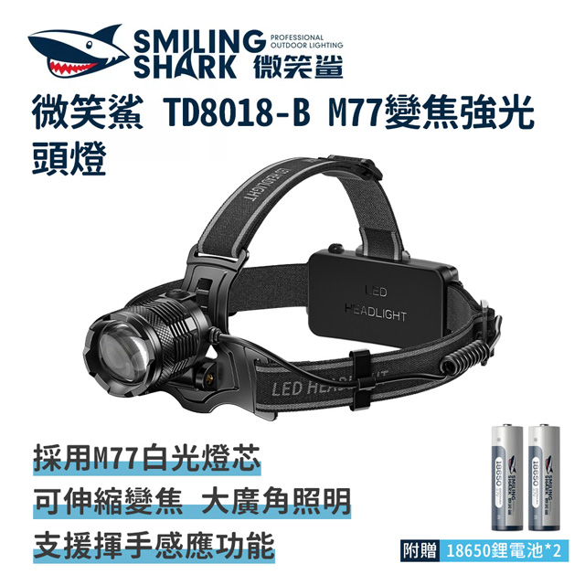 微笑鯊【TD8018-B M77變焦感應強光頭燈】頭戴式 釣魚夜釣頭燈 工作 露營燈 登山 戶外照明 超亮遠射