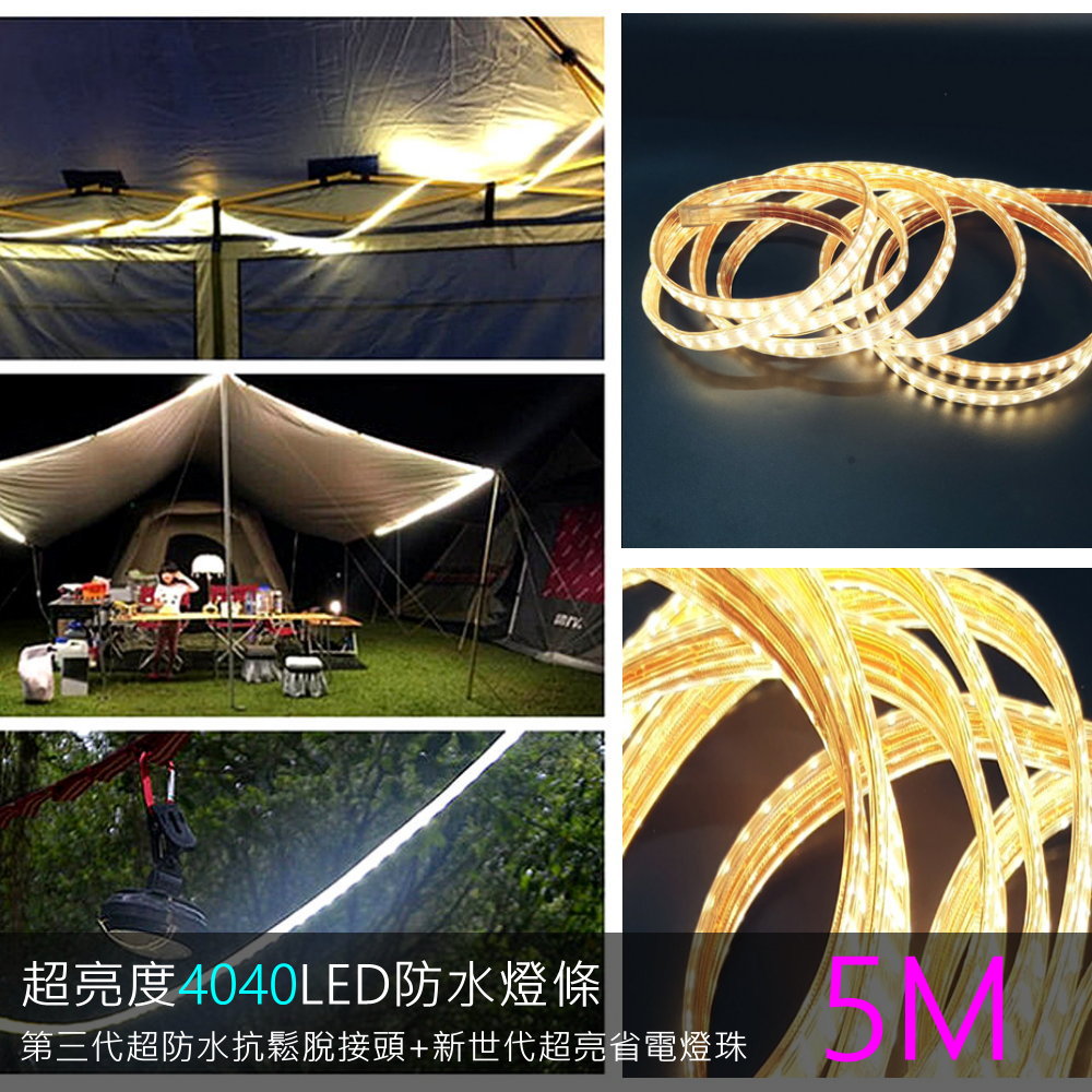 雷幻神影4040防水燈條5M(5公尺)三排LED露營帳蓬燈180顆/1M