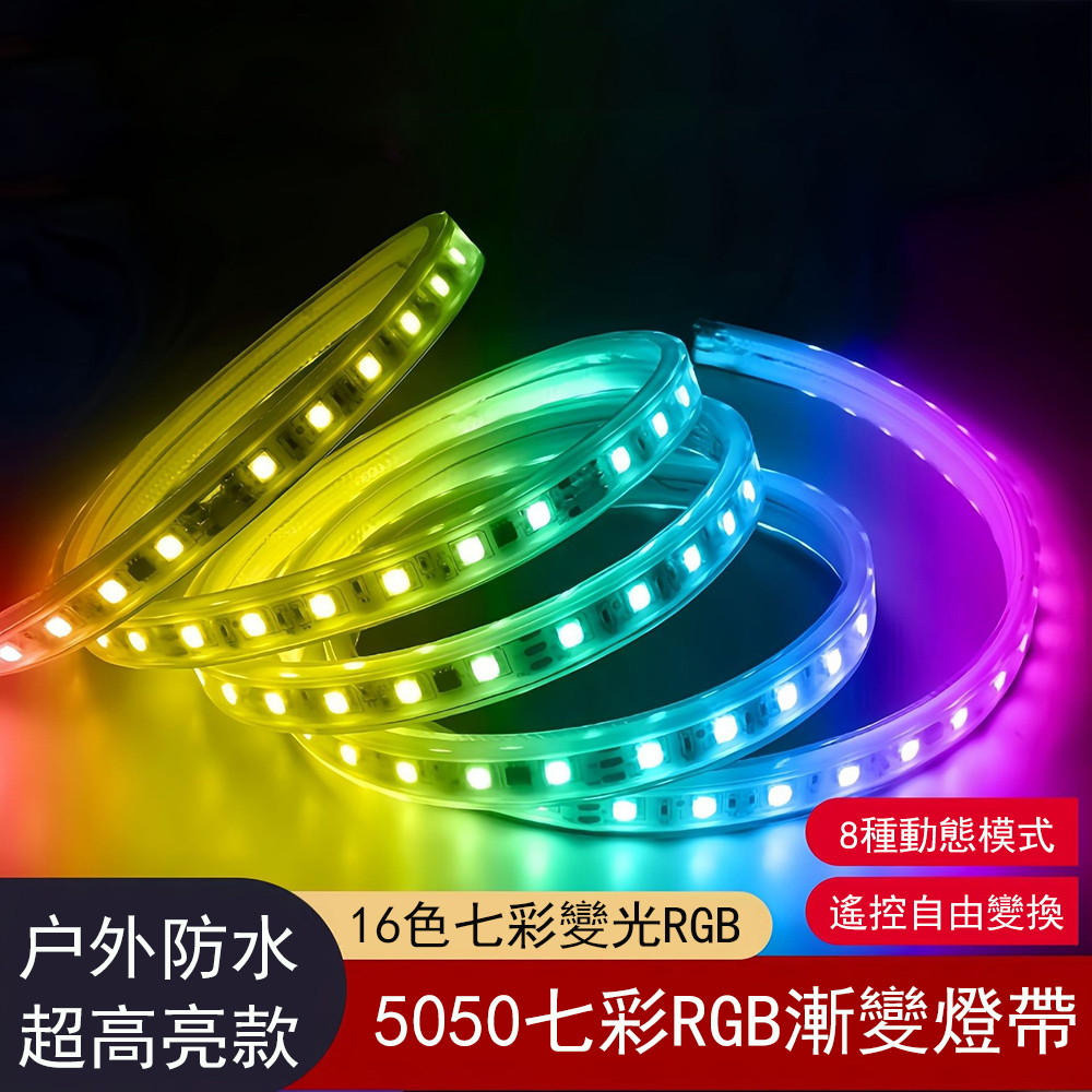 戶外IP68防水LED軟燈帶 16色遙控七彩變光氛圍燈 發光燈條10M長