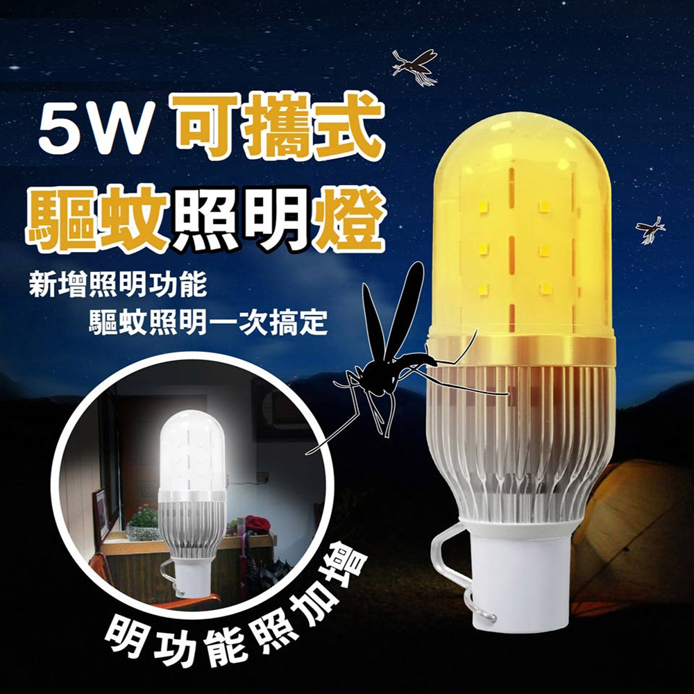 【Invni】5W行動照明驅蚊燈 LED燈 可攜式 緊急照明 戶外露營 騎乘單車 省電節能
