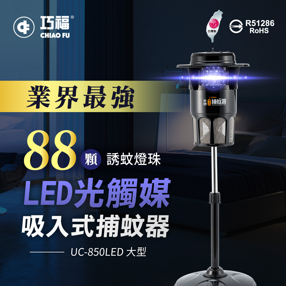 【巧福】 吸入式捕蚊器UC-850LED-B (大型) 臺灣製