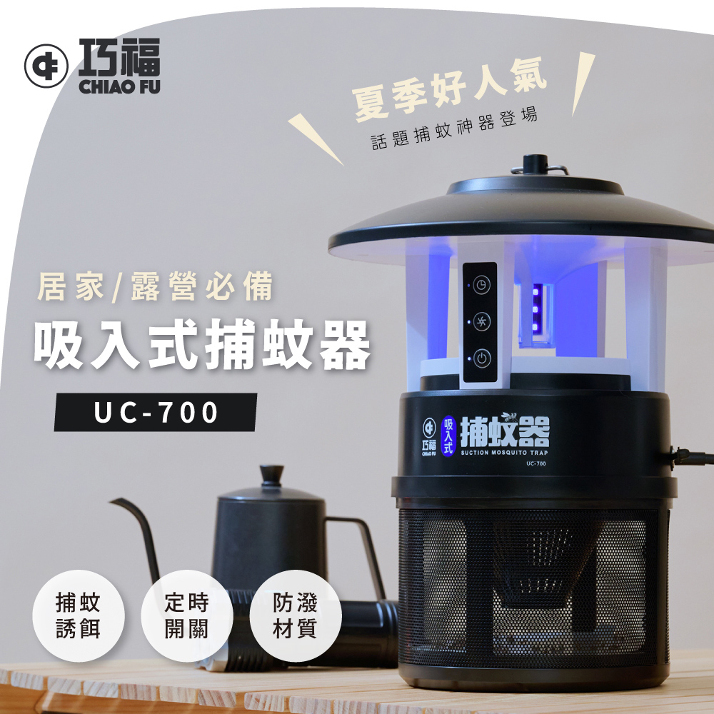 【巧福】吸入式捕蚊器 UC-700