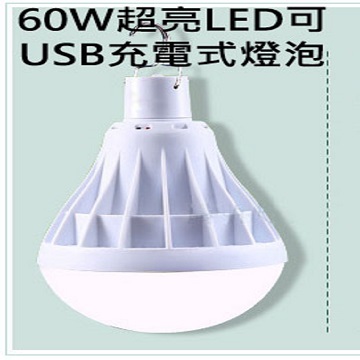 60W超亮LED可USB充電式燈泡/應急照明夜市地攤燈
