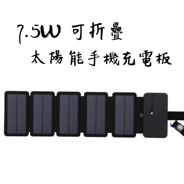 7.5W 可折疊太陽能手機充電板