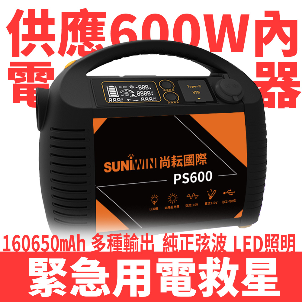 【SUNIWIN】攜帶式超級大容量行動電源PS600/儲能箱AC交流DC直流/ 戶外露營/停電/颱風/小家電供電