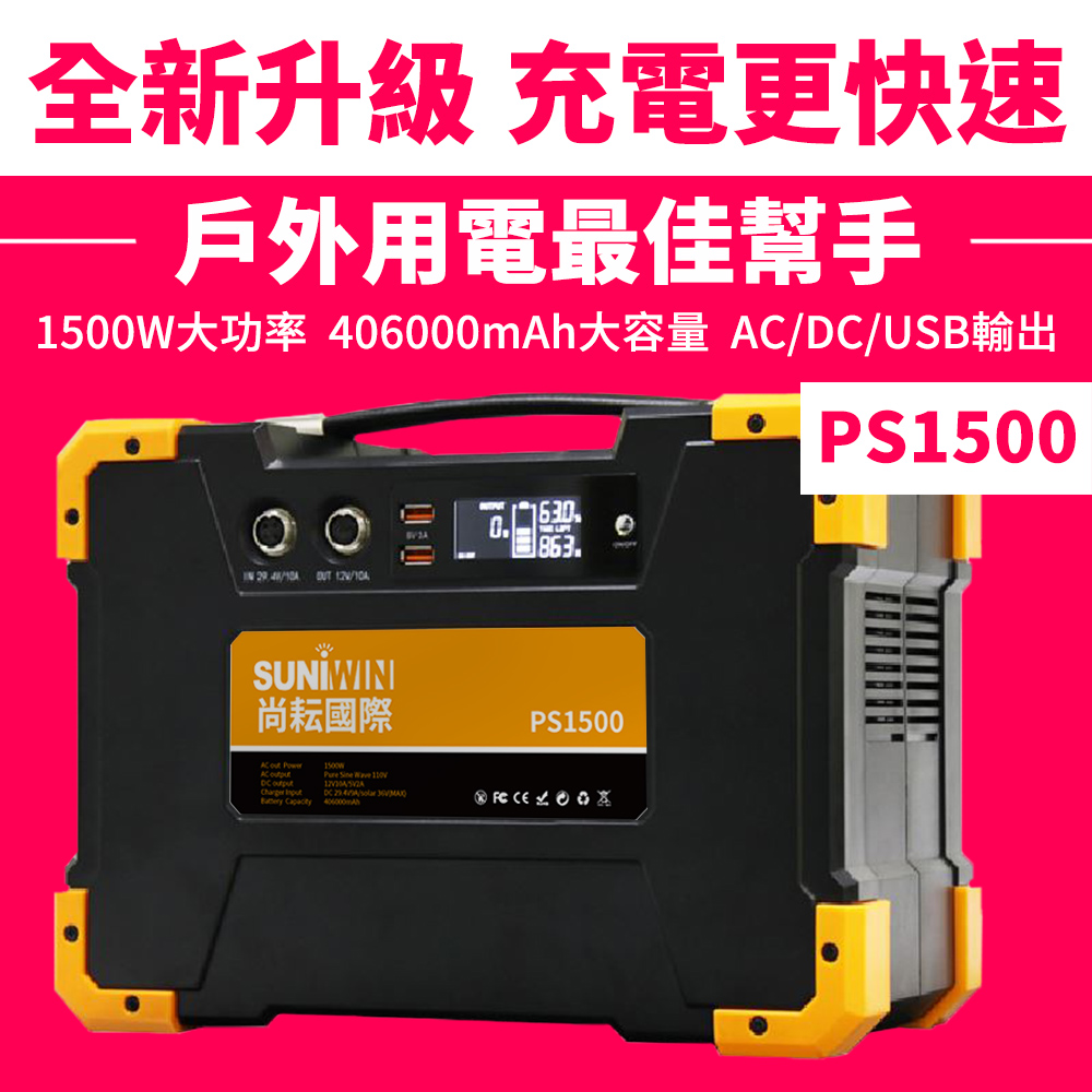 Suniwin攜帶式超級大容量行動電源PS1500 戶外UPS AC交流DC直流電 露營 停電 颱風 小家電供電