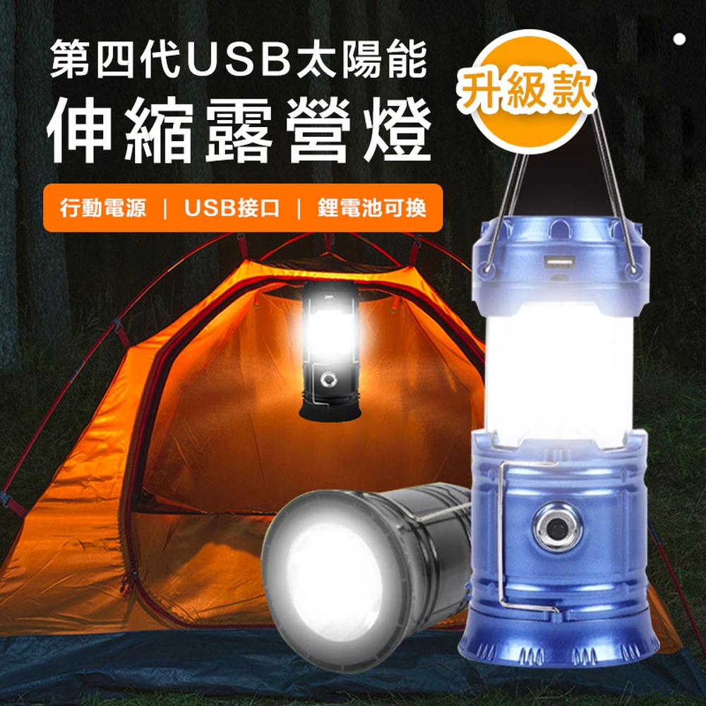 第四代USB太陽能伸縮露營燈(2入組)