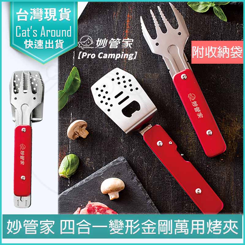 妙管家 4合1多功能鋁合金烤肉夾 燒烤夾