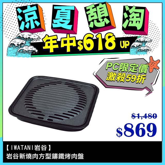 【日本Iwatani】岩谷新燒肉方型鑄鐵烤肉盤